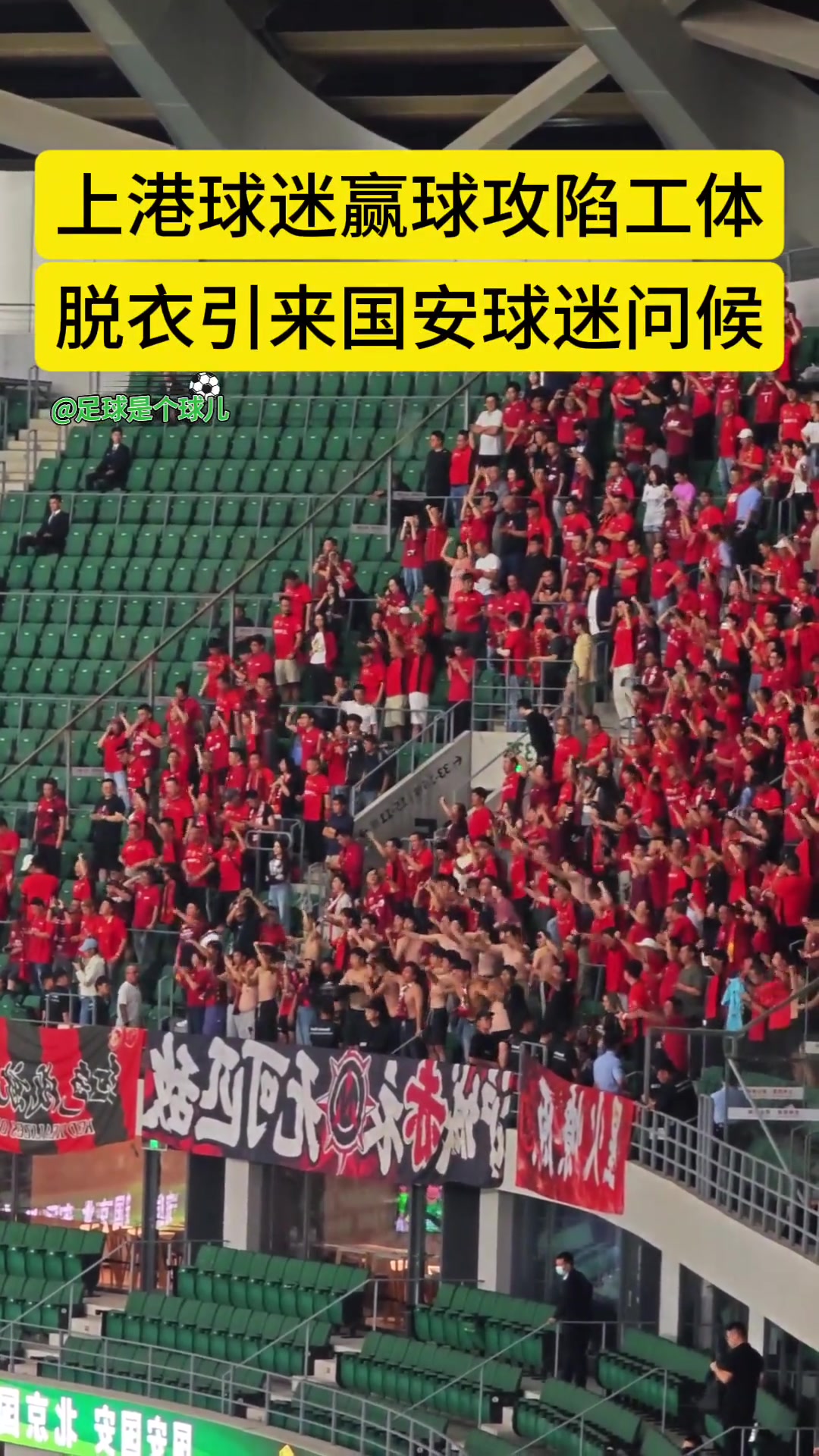 引国安球迷嘘声实拍攻陷工体后海港球迷赤膊上阵宣泄情绪
