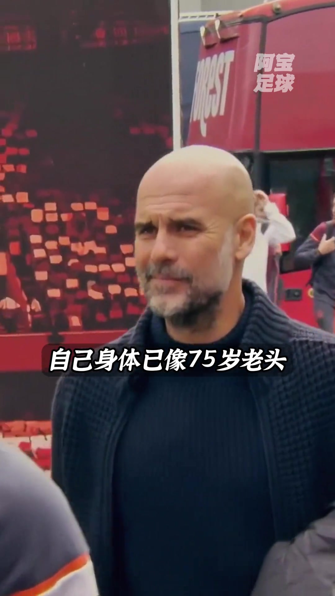 干一年少活好几年瓜迪奥拉直言自己身体已像75岁老头