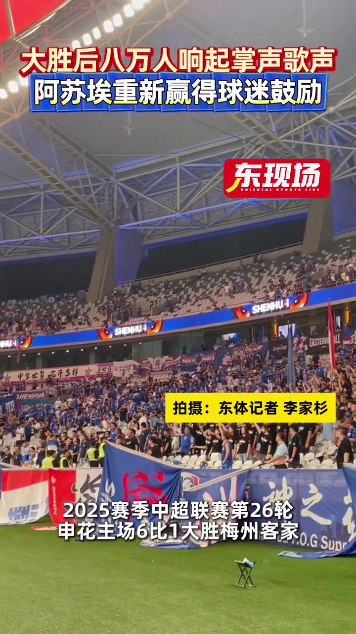 申花大胜后八万人响起掌声歌声阿苏埃重新赢得球迷鼓励