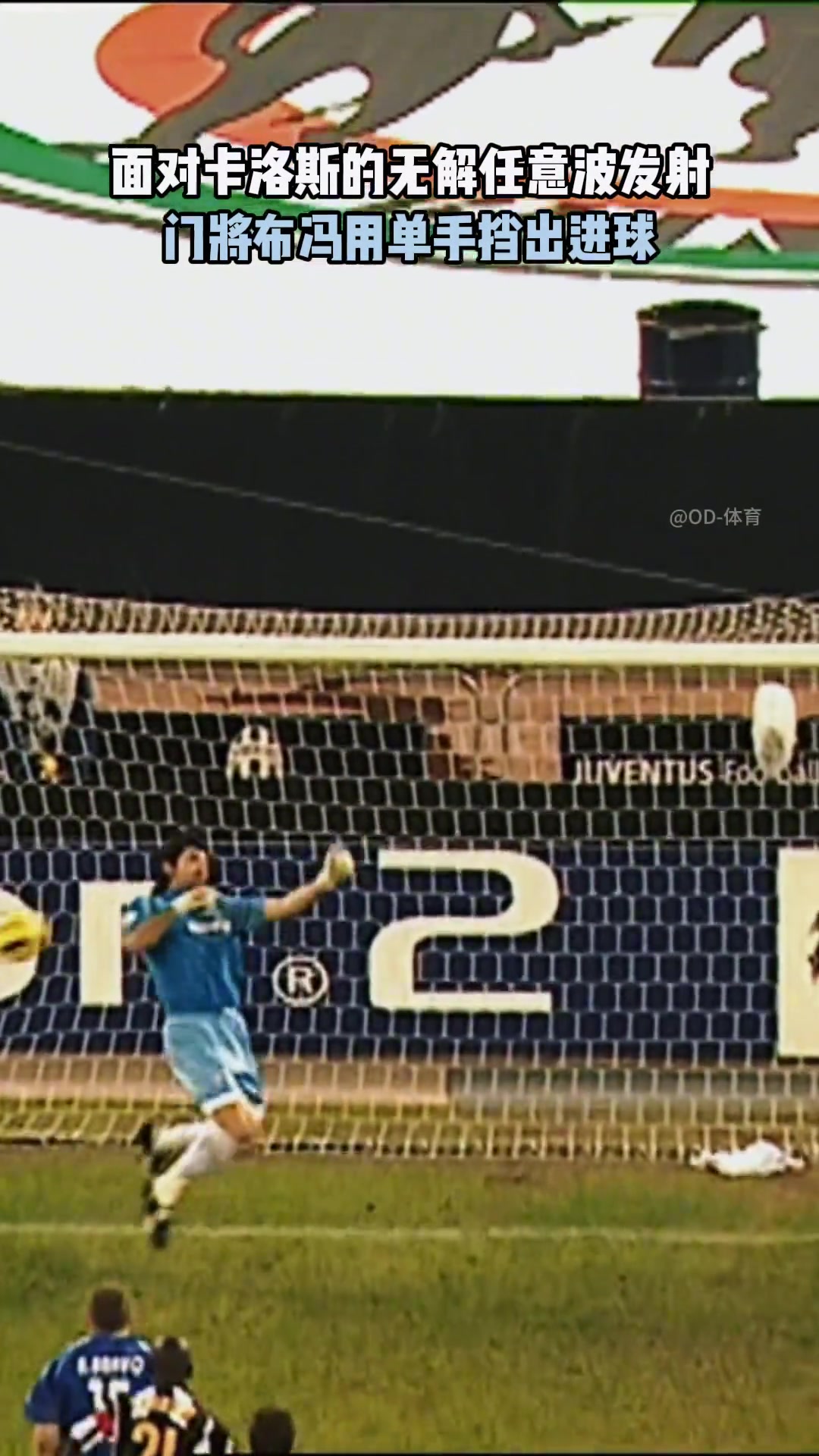 单手扑出卡洛斯重炮轰门的门将可能也就小将布冯了吧