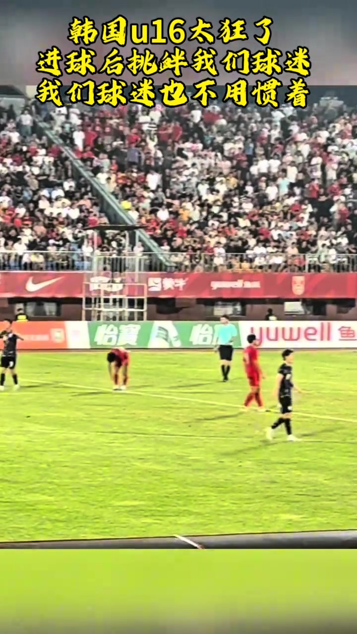 韩国球员进球后挑衅现场中国球迷也不惯着