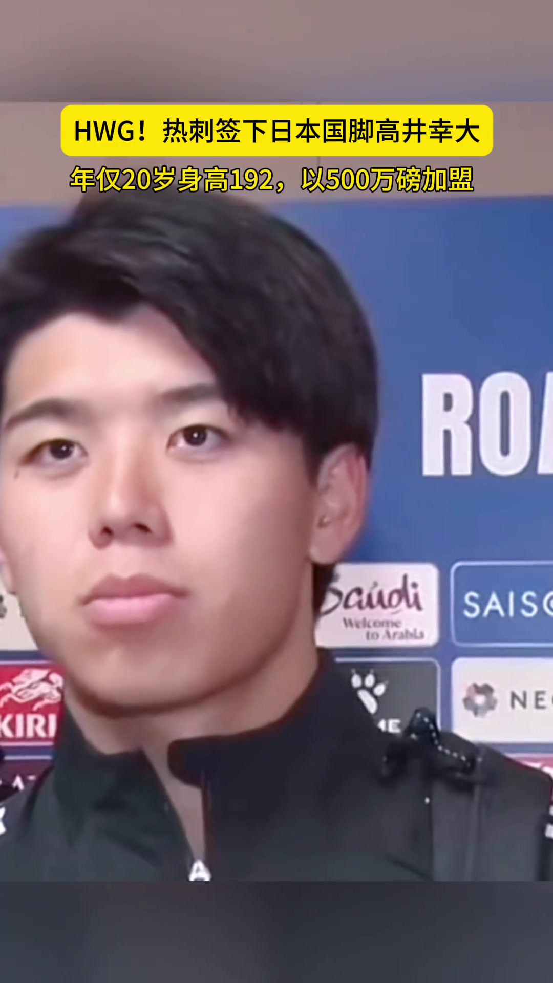 升超1.92米20岁日本后卫高井幸大加盟热刺转会费创J联赛纪录