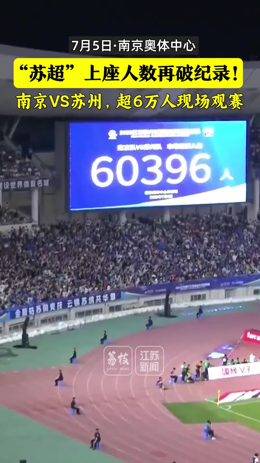 太火爆了苏超南京vs苏州上座人数6万人再破纪录