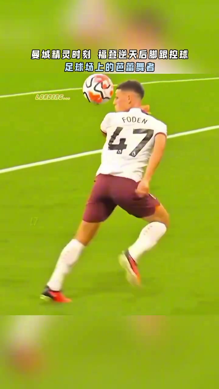 太有灵性了福登这次脚后跟控球宛如足球场上的芭蕾舞者