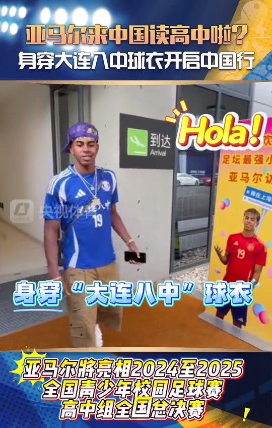 央视体育亚马尔来中国读高中啦身穿大连八中球衣开启中国行