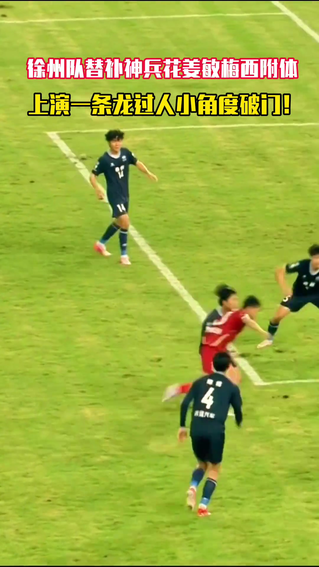 苏超徐州队替补花姜敏梅西附体上演一条龙过人小角度破门