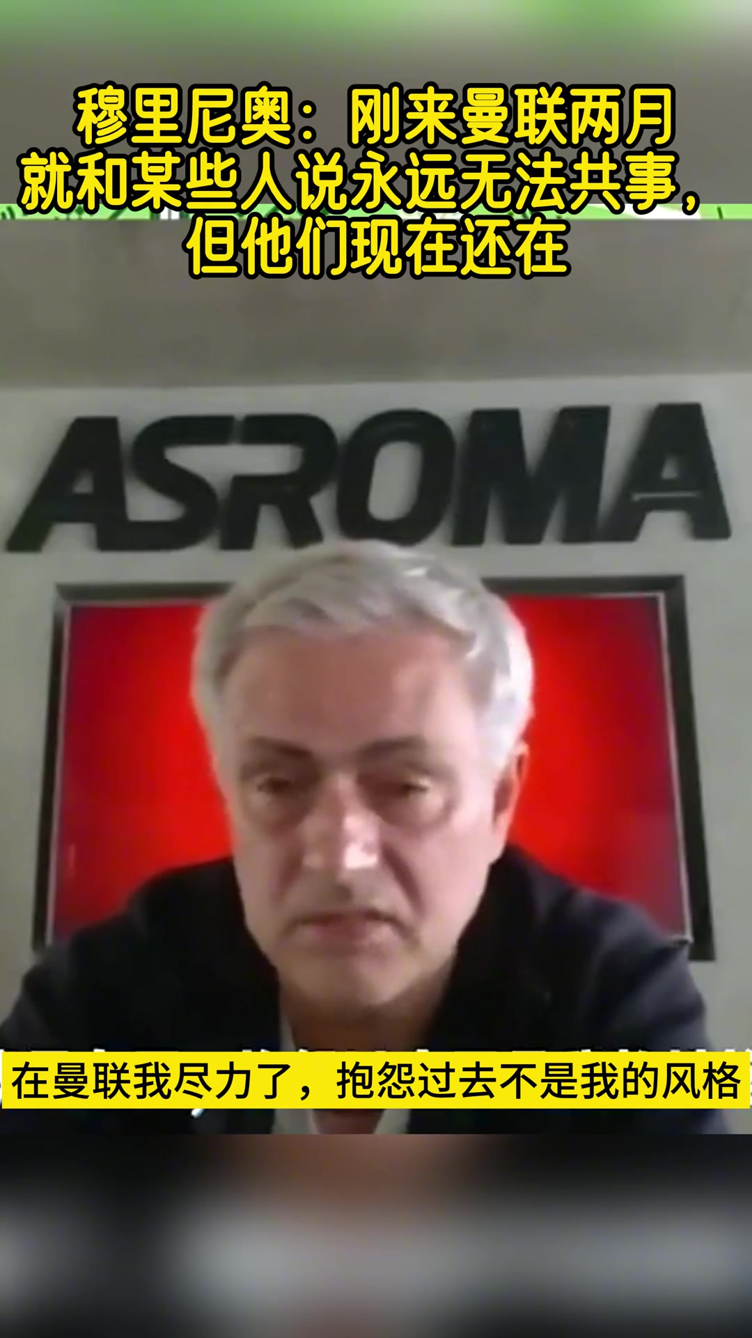 回曼联无望穆帅曾言刚去就和某些人说无法共事他们如今仍在