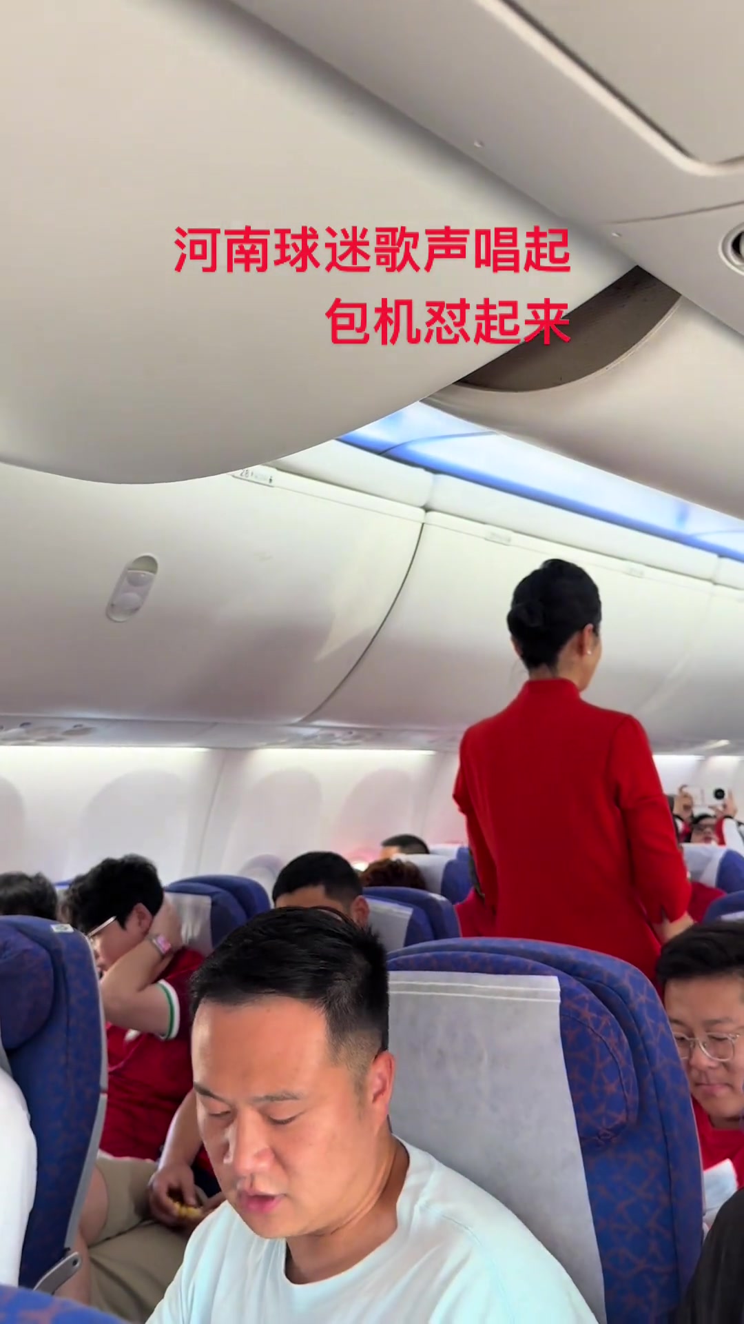 这待遇河南球迷包机去成都空乘广播今晚我们同捍卫共战斗