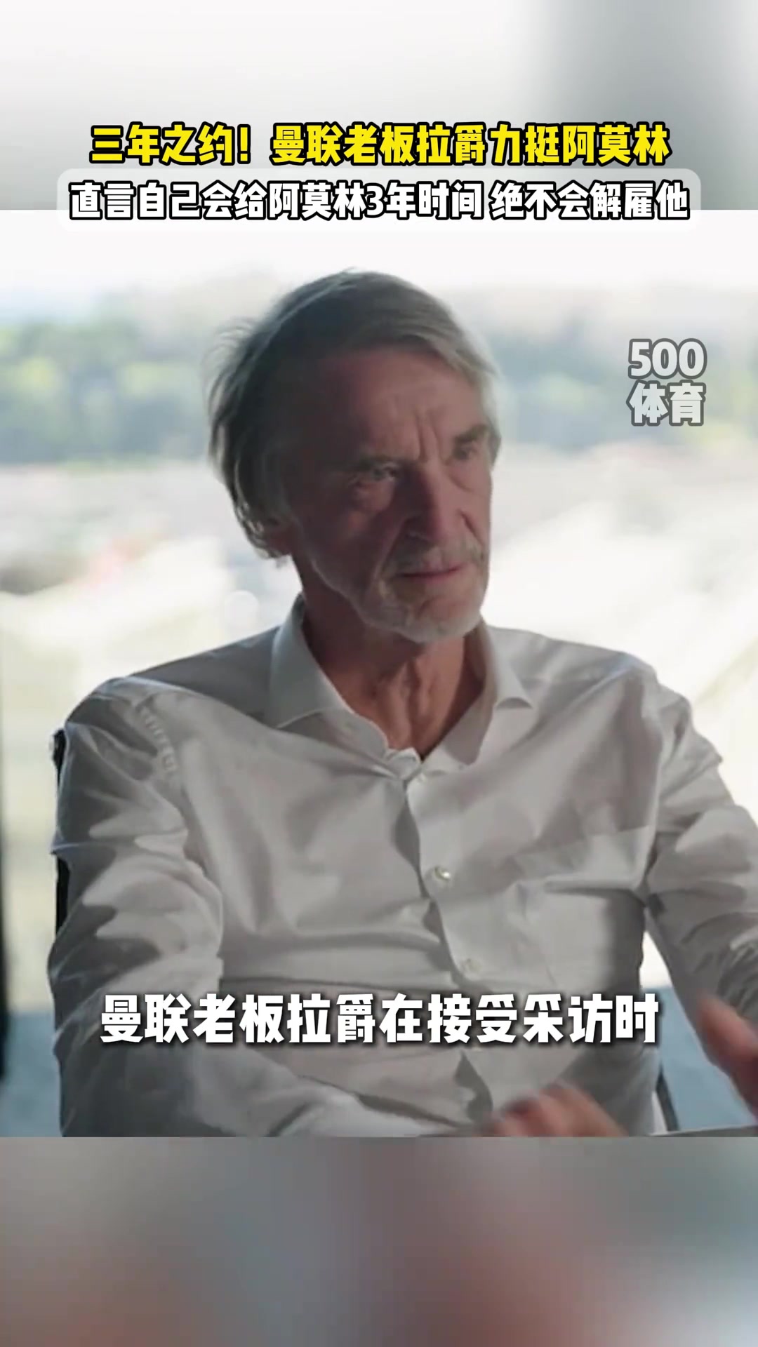 力挺阿莫林拉爵给他三年弗格森和阿尔特塔当初也很糟