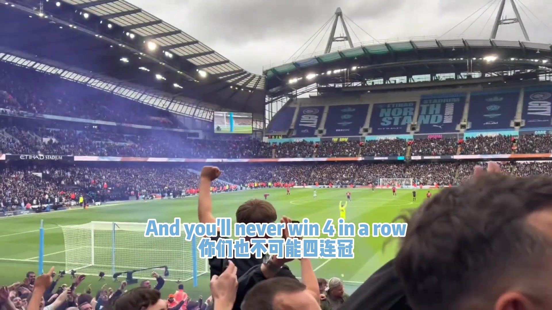 曼城球迷现场唱歌嘲讽我们把曼联耍的团团转你们就是一坨