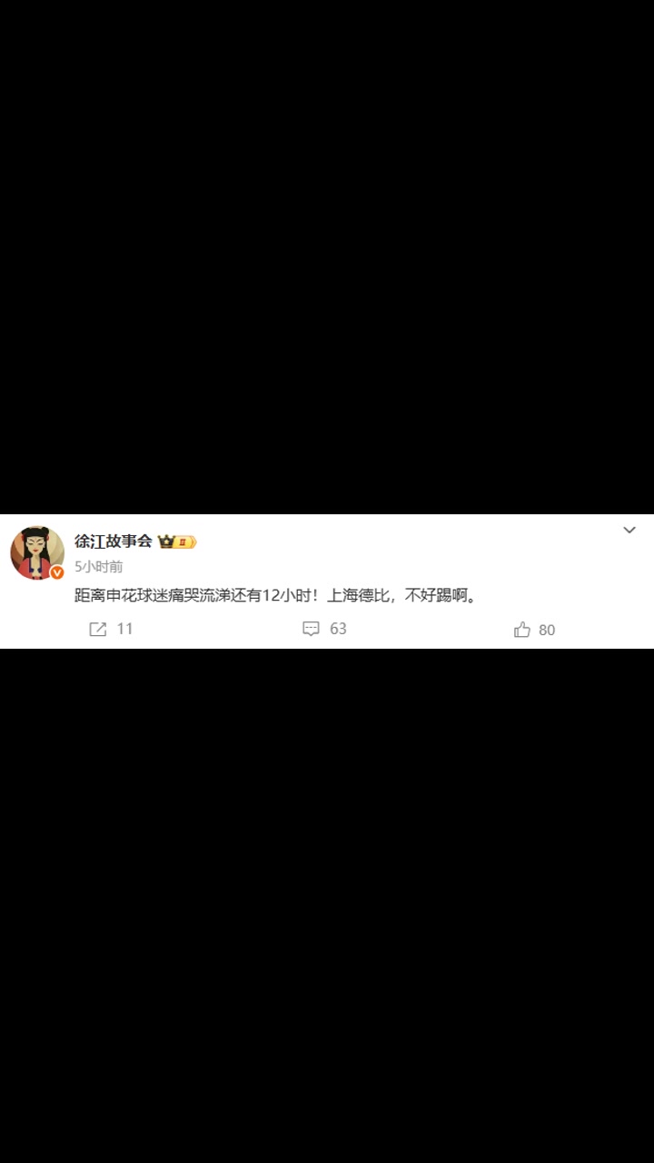 体育大V距离申花球迷痛哭流涕还有12小时