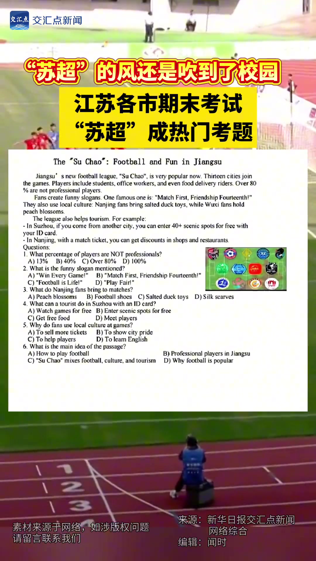苏超的风还是吹到了校园江苏各市期末考试苏超成热门考题