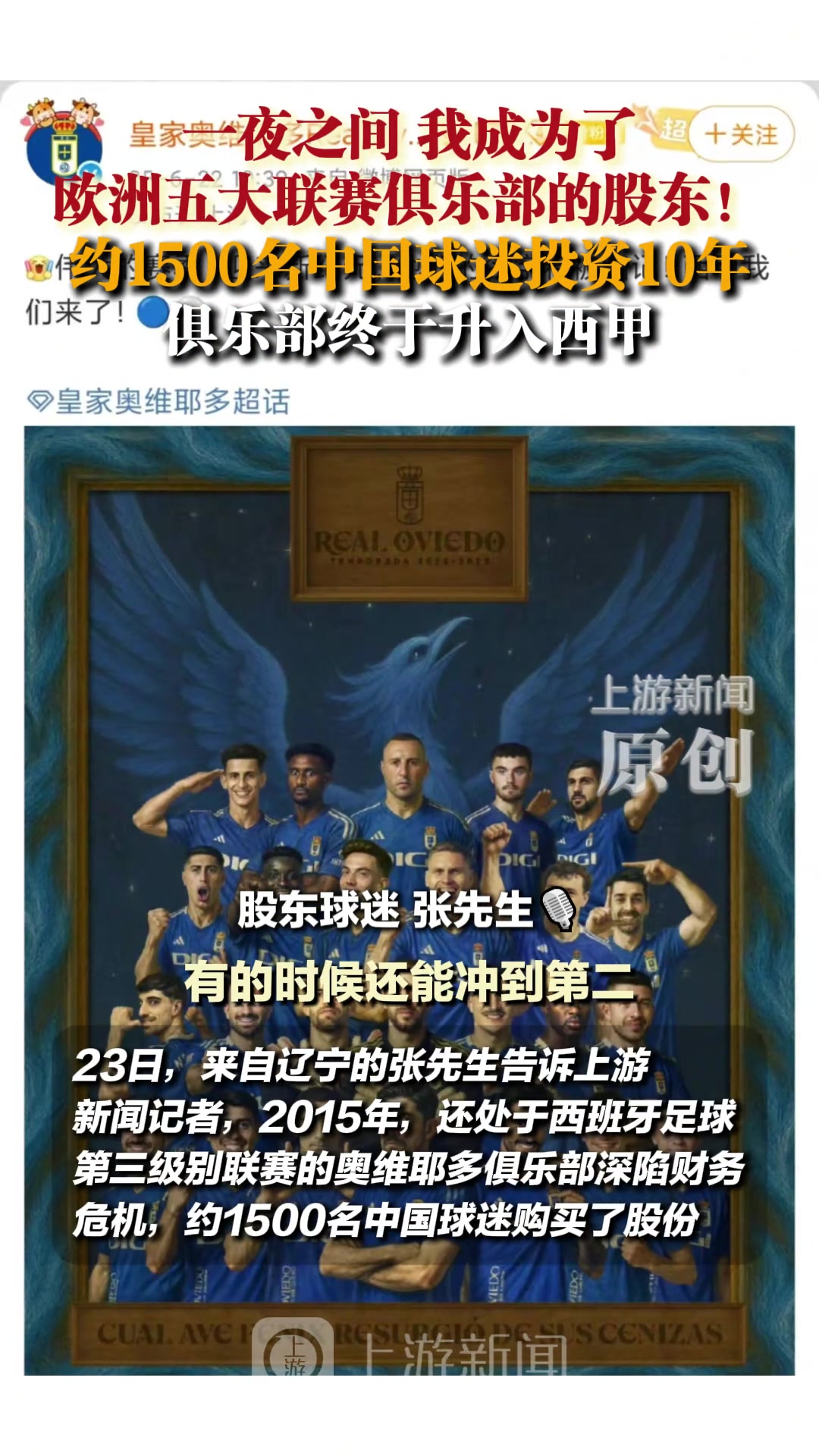 约1500名中国球迷投资10年 奥维耶多终于升入西甲