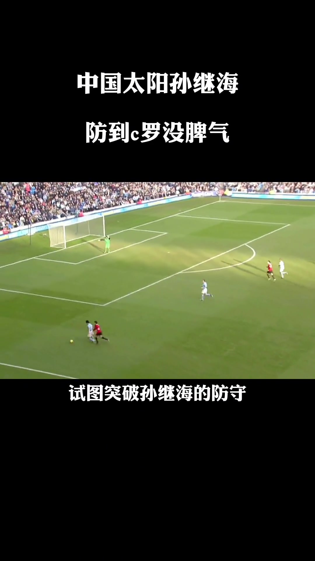 中国太阳孙继海这次1v1防到C罗没脾气
