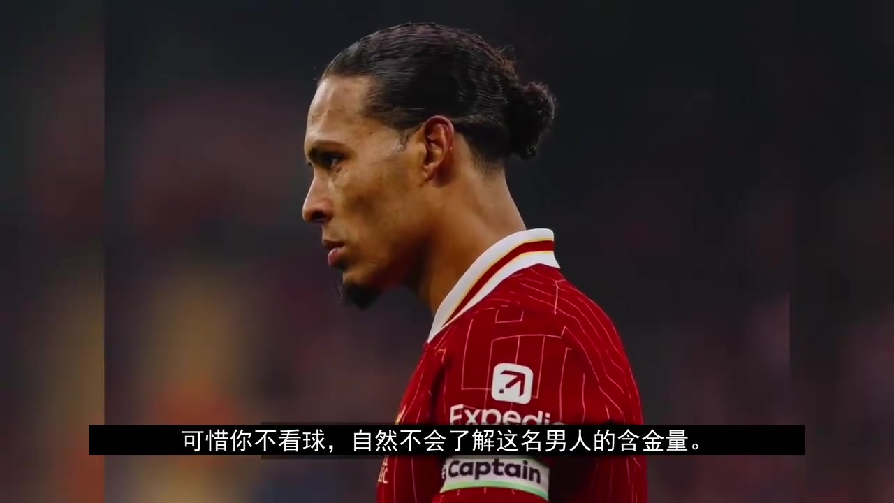 7500万镑买一个后卫所有人都说疯了直到他让全欧洲前锋绝望