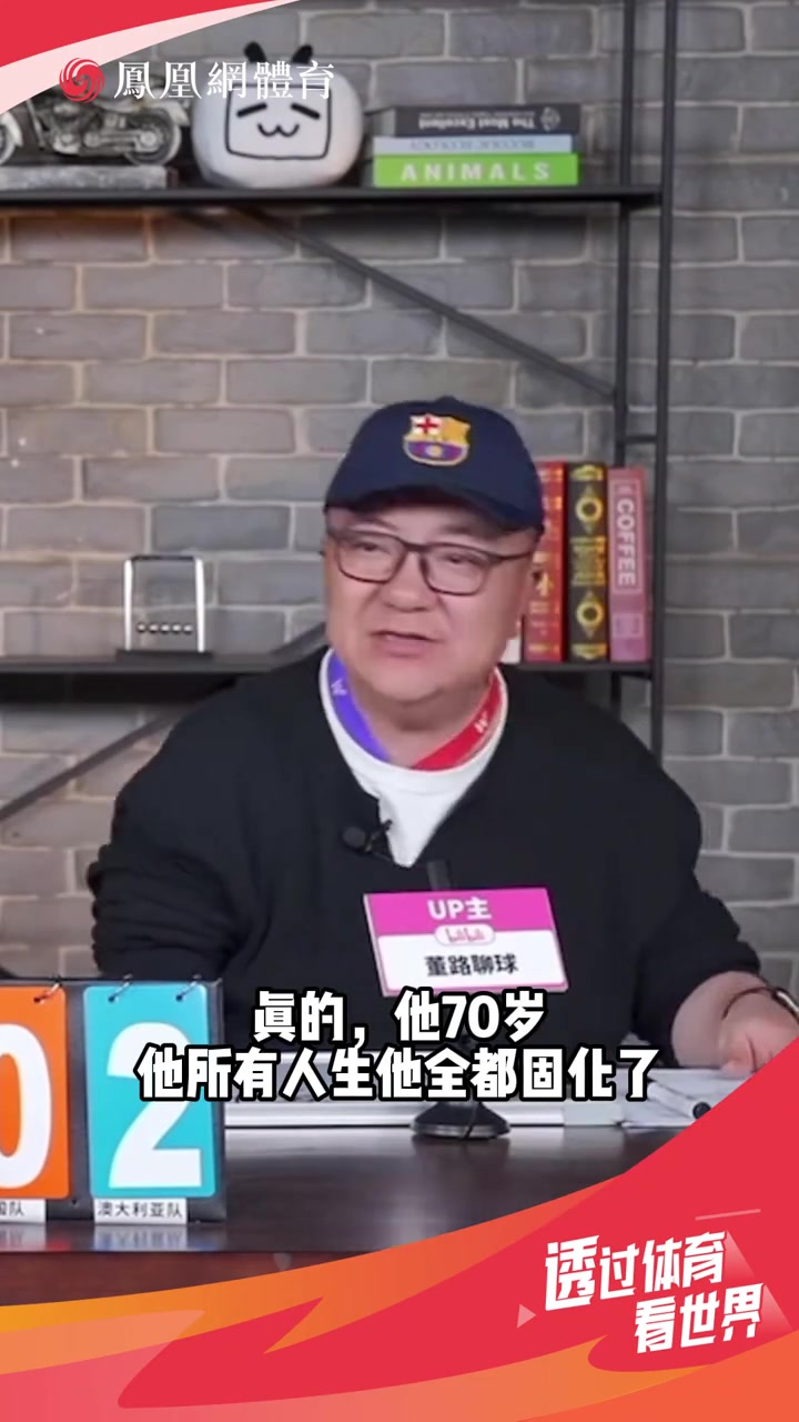 董路谈伊万我们以后不要找70岁的人了都固化了