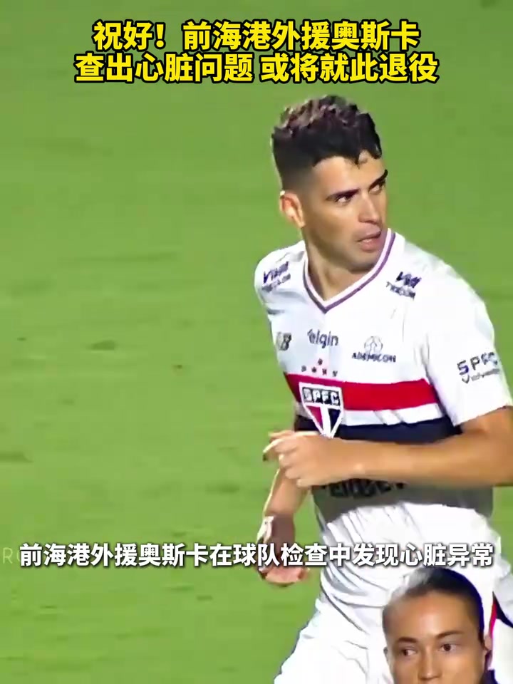 世事无常前海港外援奥斯卡查出心脏问题或将就此退役