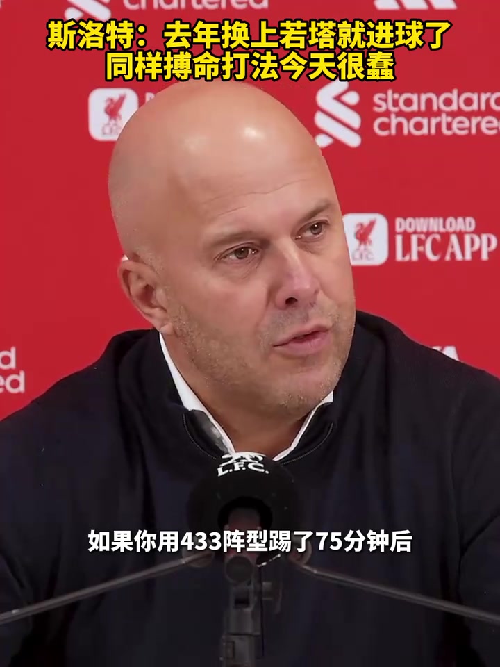 斯洛特去年搏命换人换上若塔就进球了但今天看起来就很愚蠢