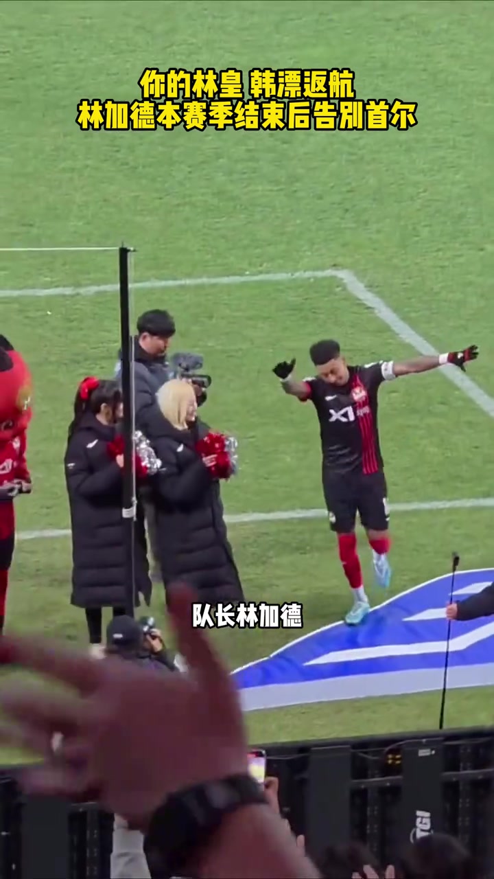 你的林皇韩漂返航林加德不再续约首尔FC