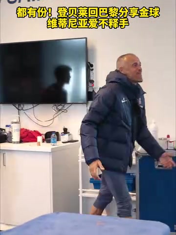 队内氛围真好登贝莱回巴黎分享金球维蒂尼亚爱不释手