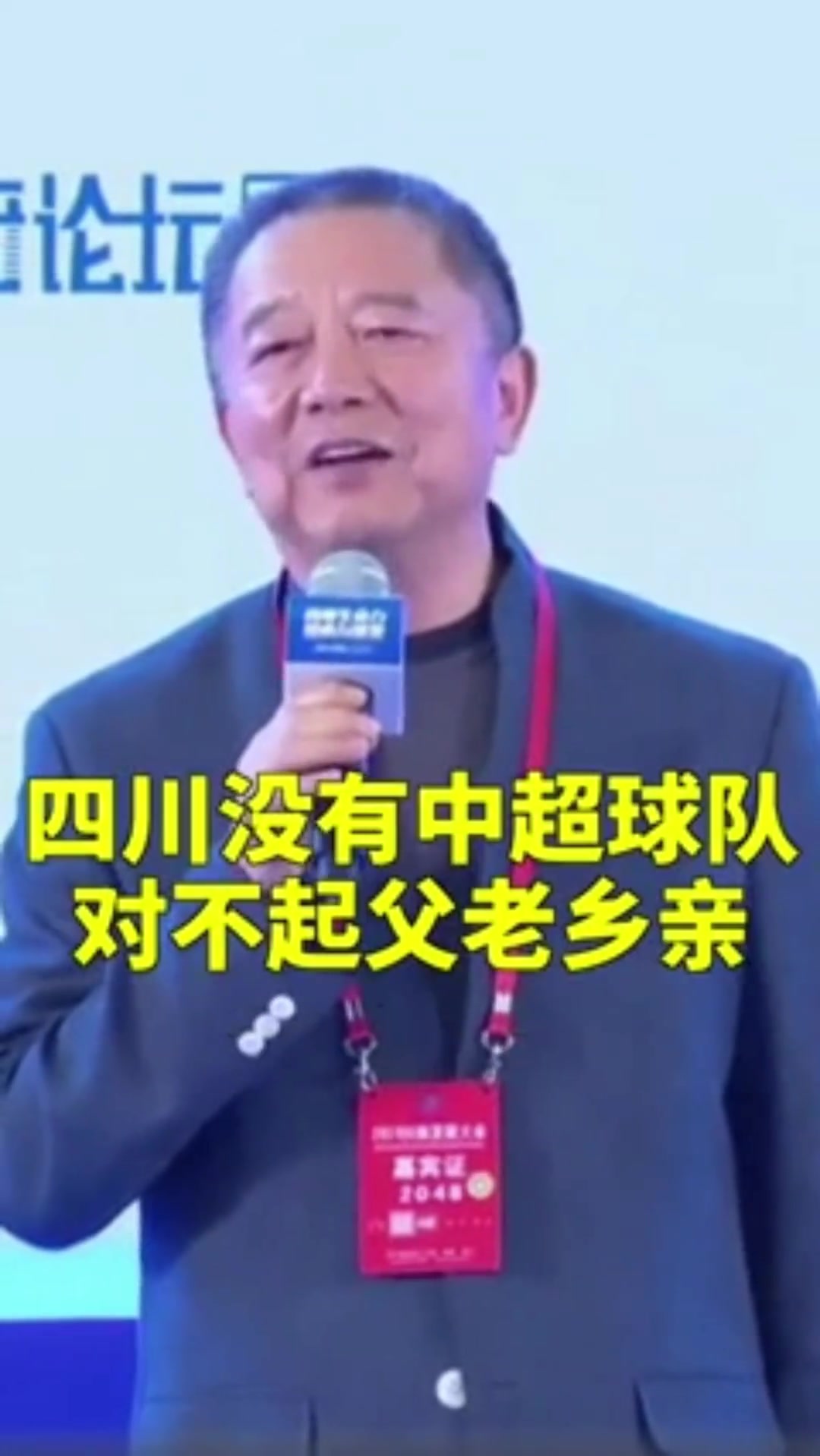 胡葆森曾寄语四川足球希望四川能出现一个像我一样的傻瓜投资人