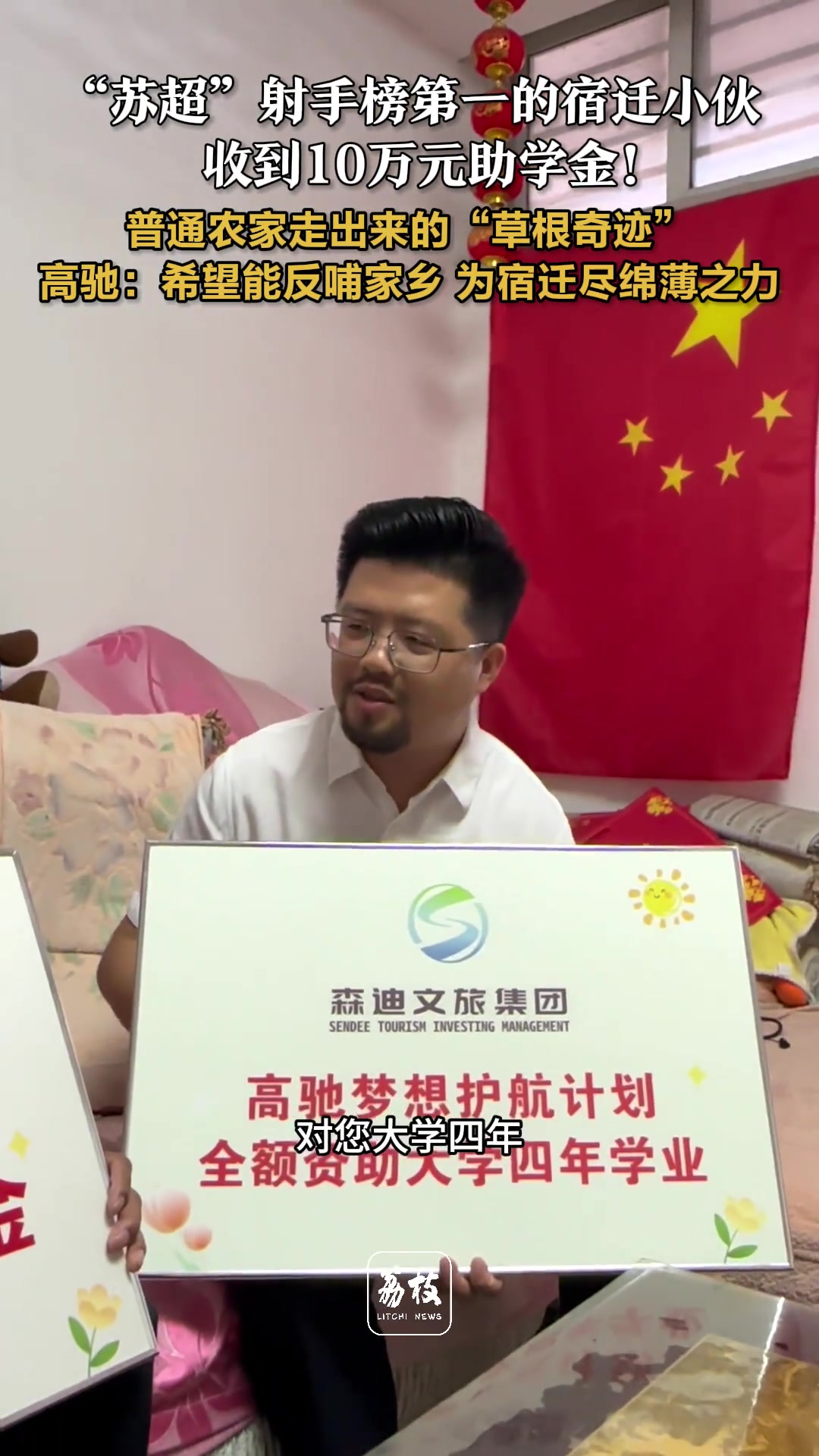 苏超射手榜第一的宿迁小伙收到10万元助学金