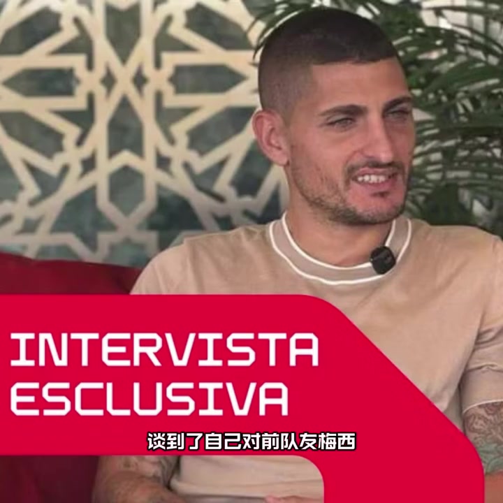 维拉蒂梅西很朴实你感觉不到在和世界最强球员踢球的氛围