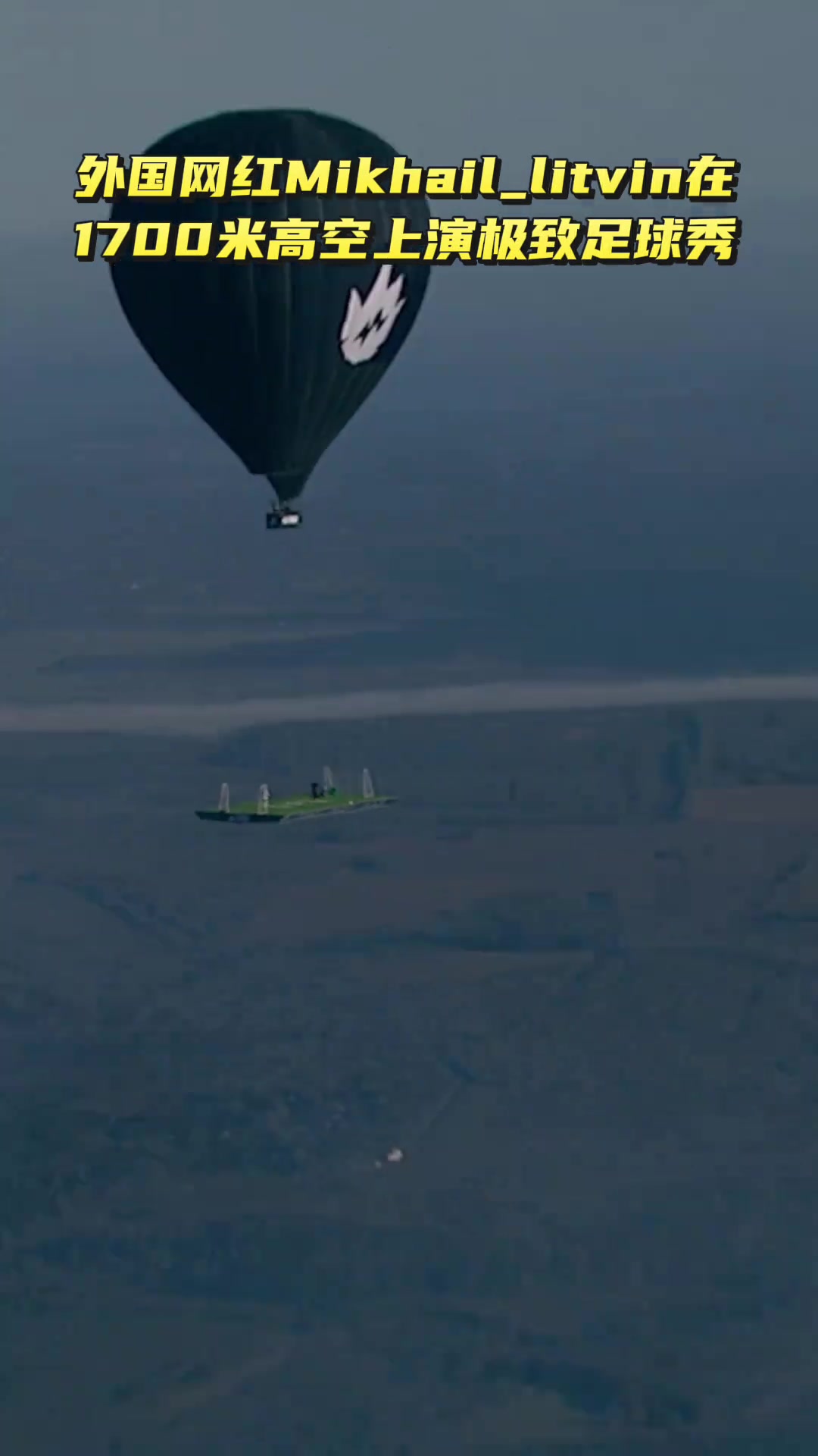 外国网红在1700米高空上踢足球哥们你是真玩命还Siuu