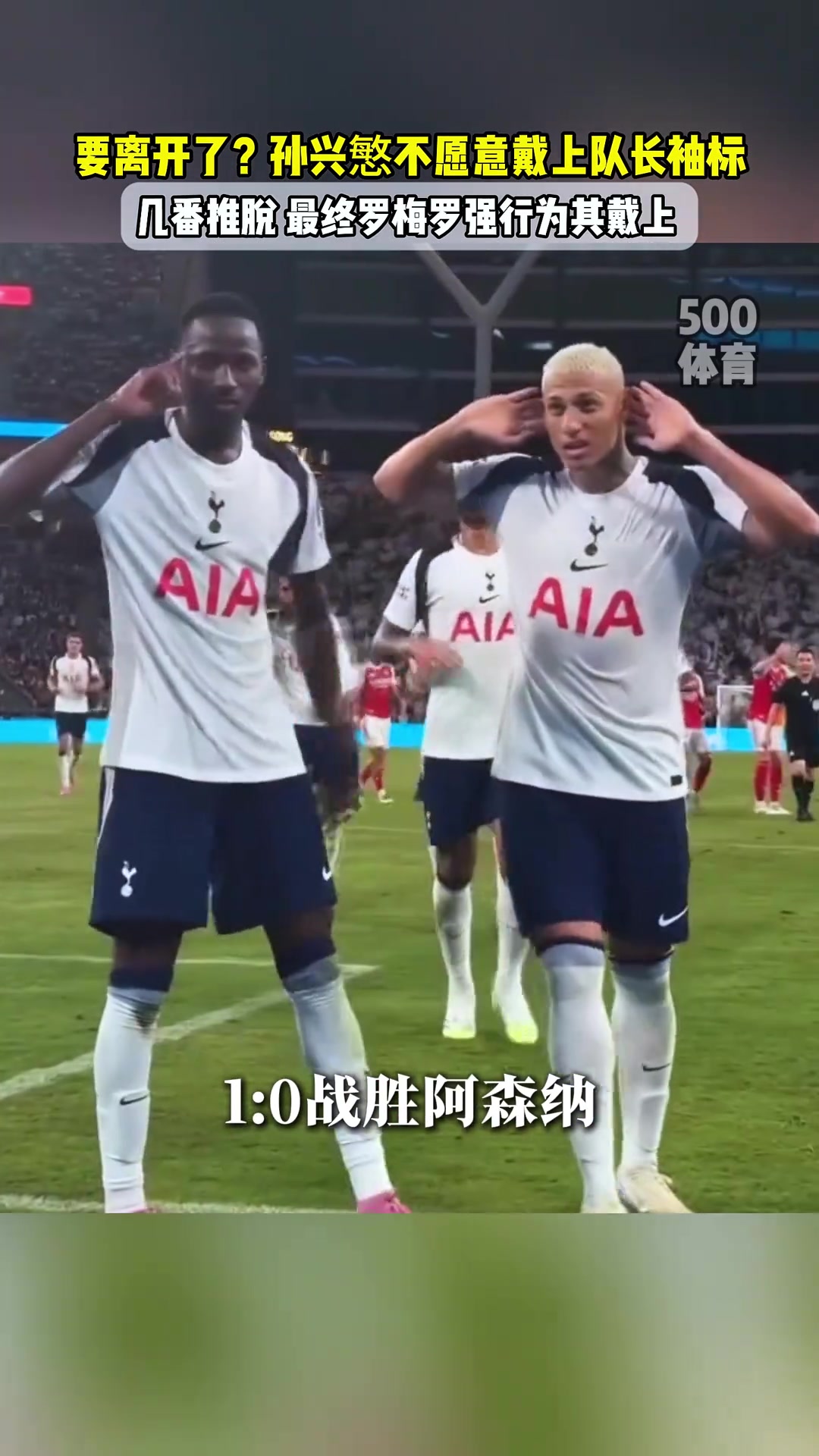 要离开了孙兴慜不愿戴上队长袖标几番推脱最终罗梅罗为其戴上