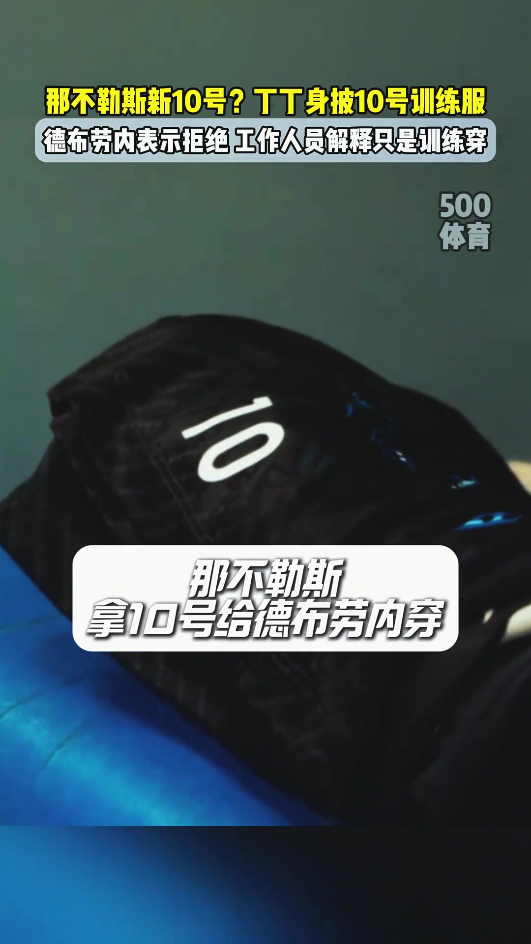 那不勒斯将十号球衣给德布劳内工作人员解释只是训练穿