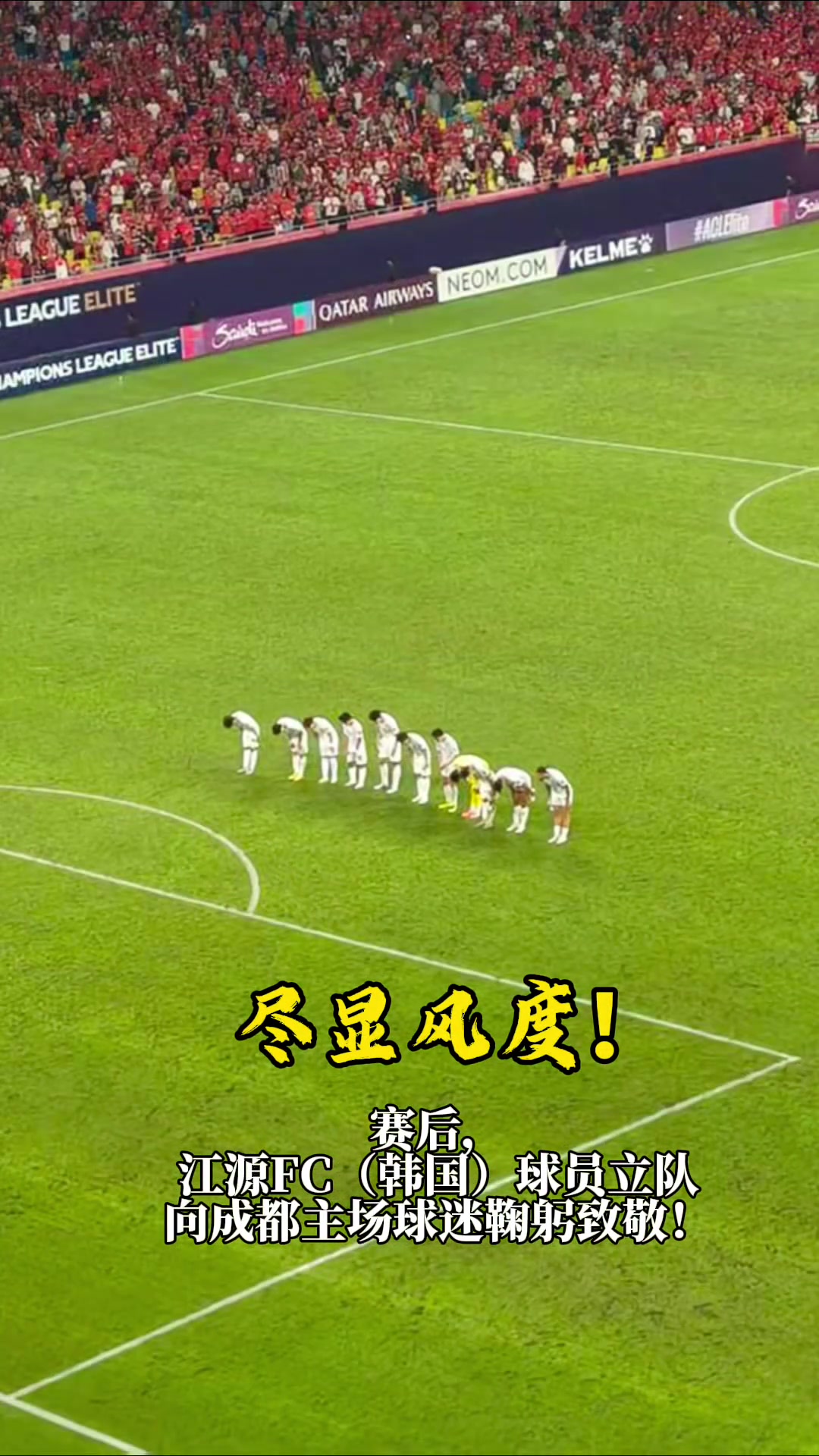 尽显风度 赛后江原FC球员向成都主场球迷鞠躬致敬