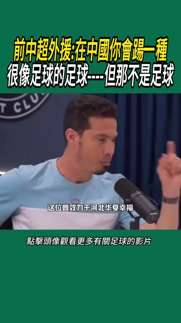前中超外援在中国你会踢一种很像足球的运动但那不是足球