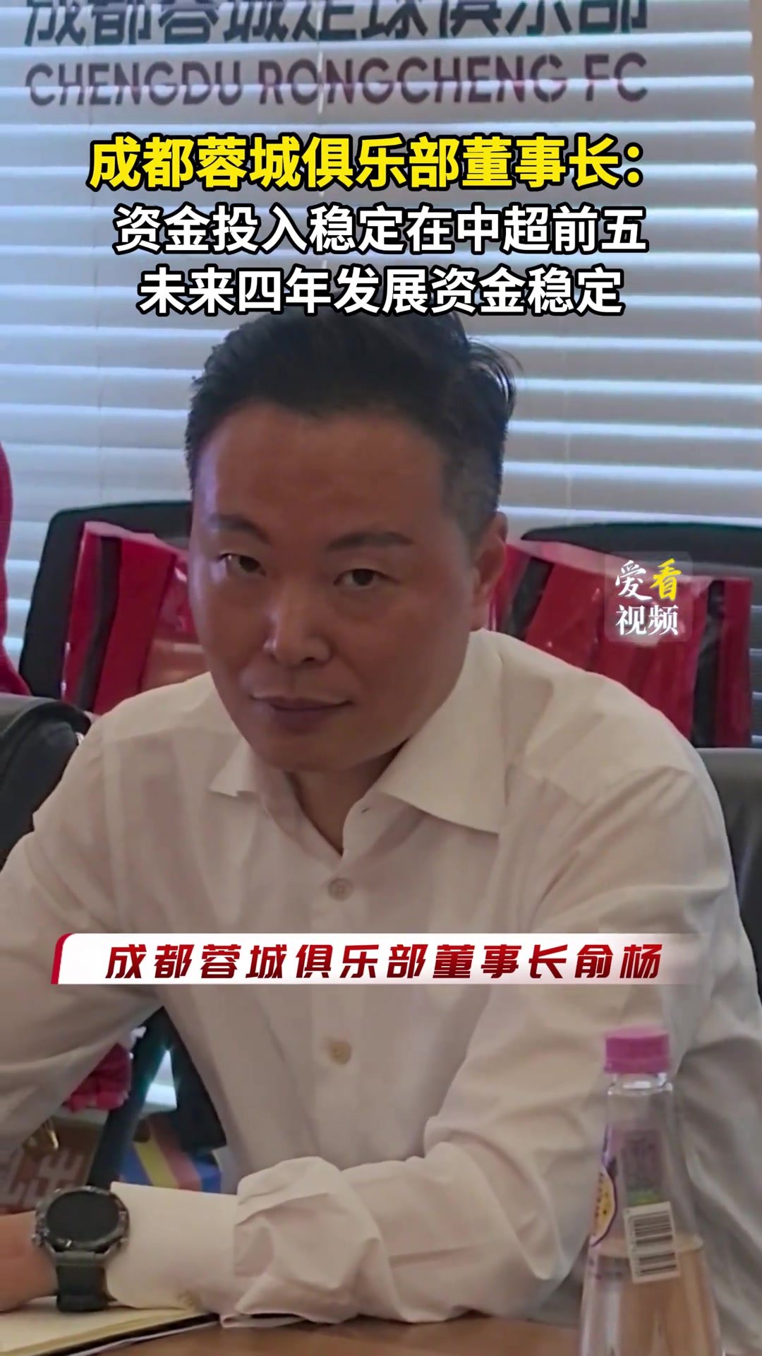 成都蓉城俱乐部董事长资金投入稳定在中超前五