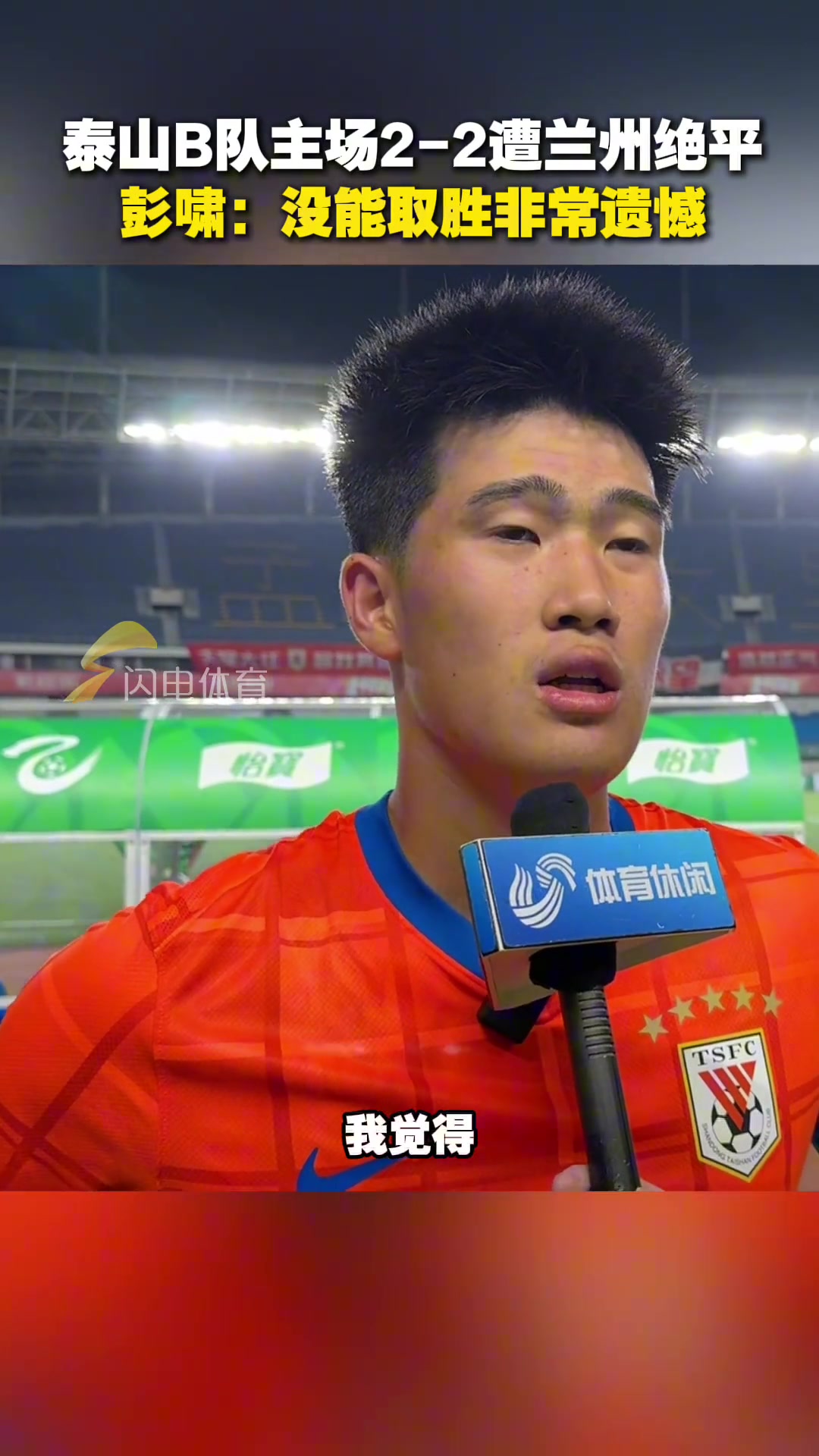 山东泰山B队主场2-2遭兰州绝平彭啸没能取胜非常遗憾