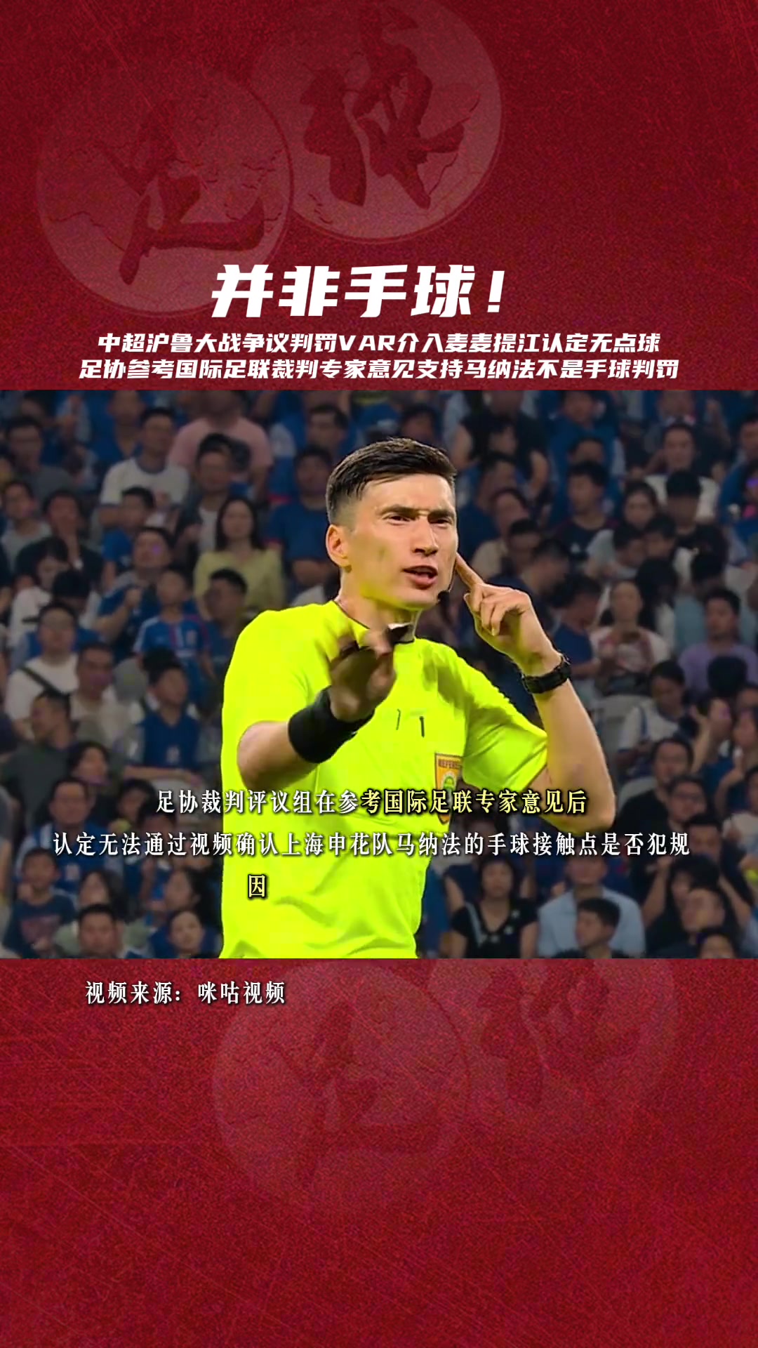 足协评议参考国际足联裁判专家意见支持马纳法不是手球的判罚