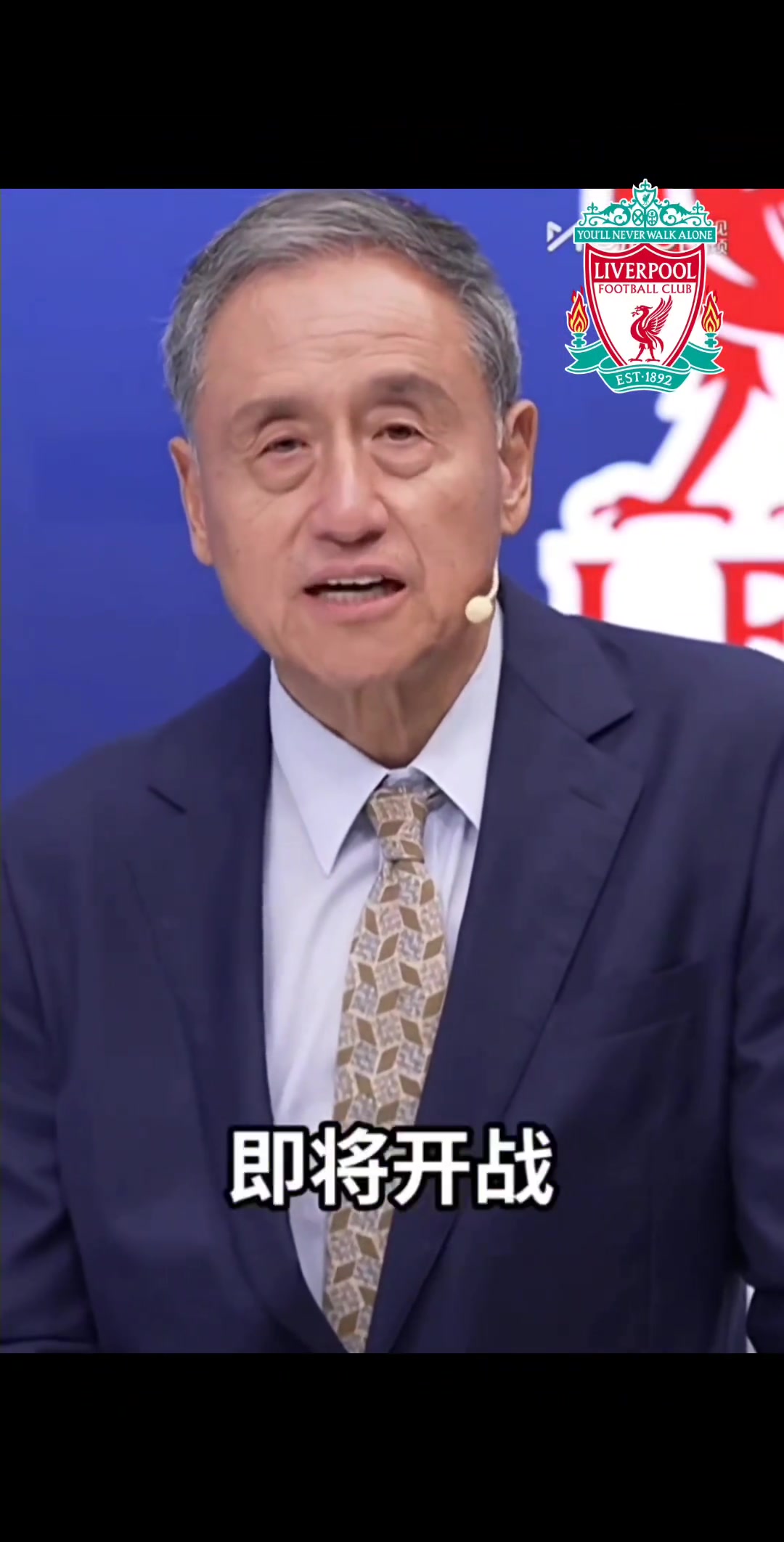 你认同吗张路预测英超冠军利物浦