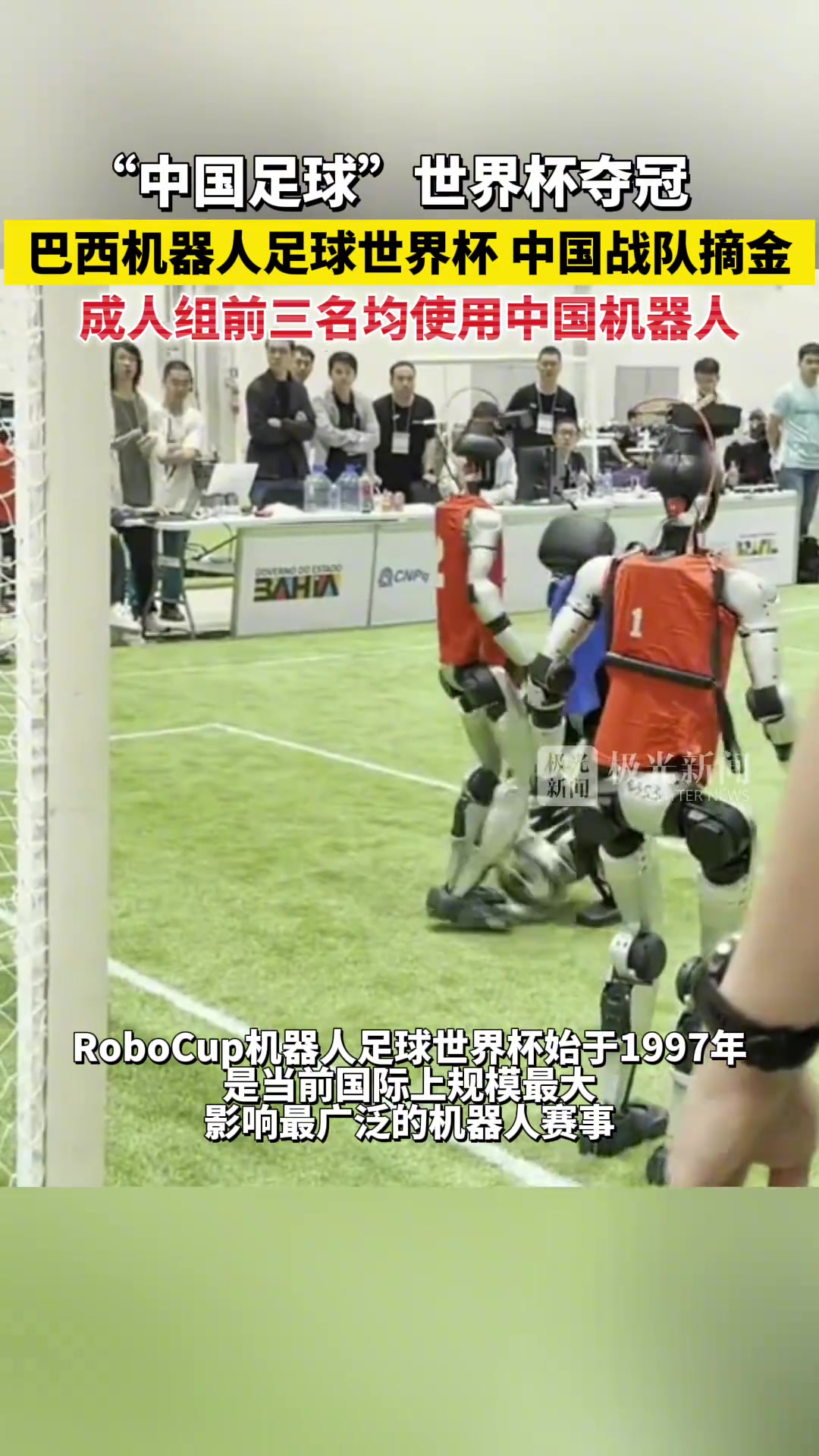 中国队在巴西机器人足球世界杯夺冠前三名均使用中国机器人