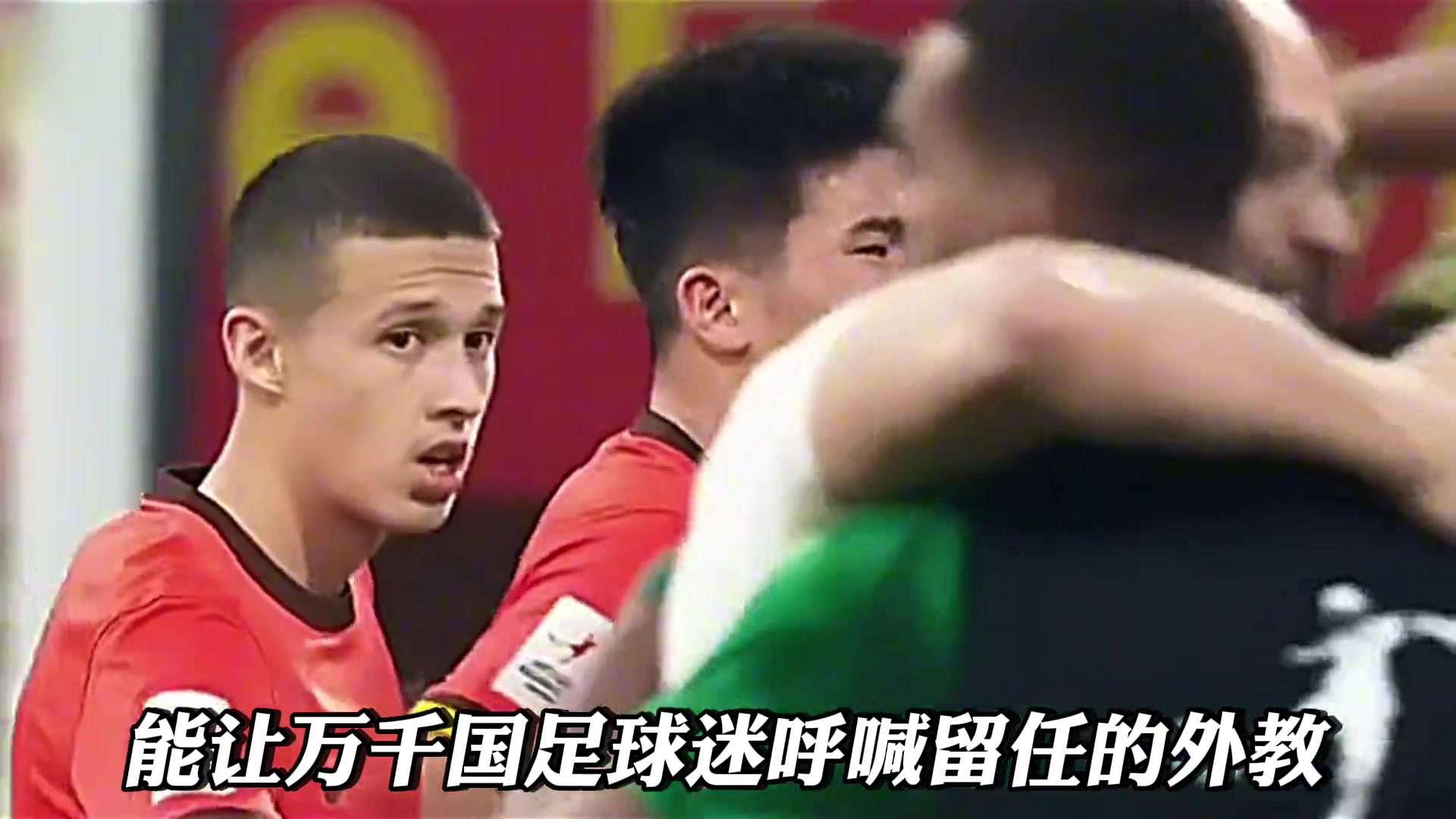 到底是怎样的外教能让万千国足球迷呼喊挽留