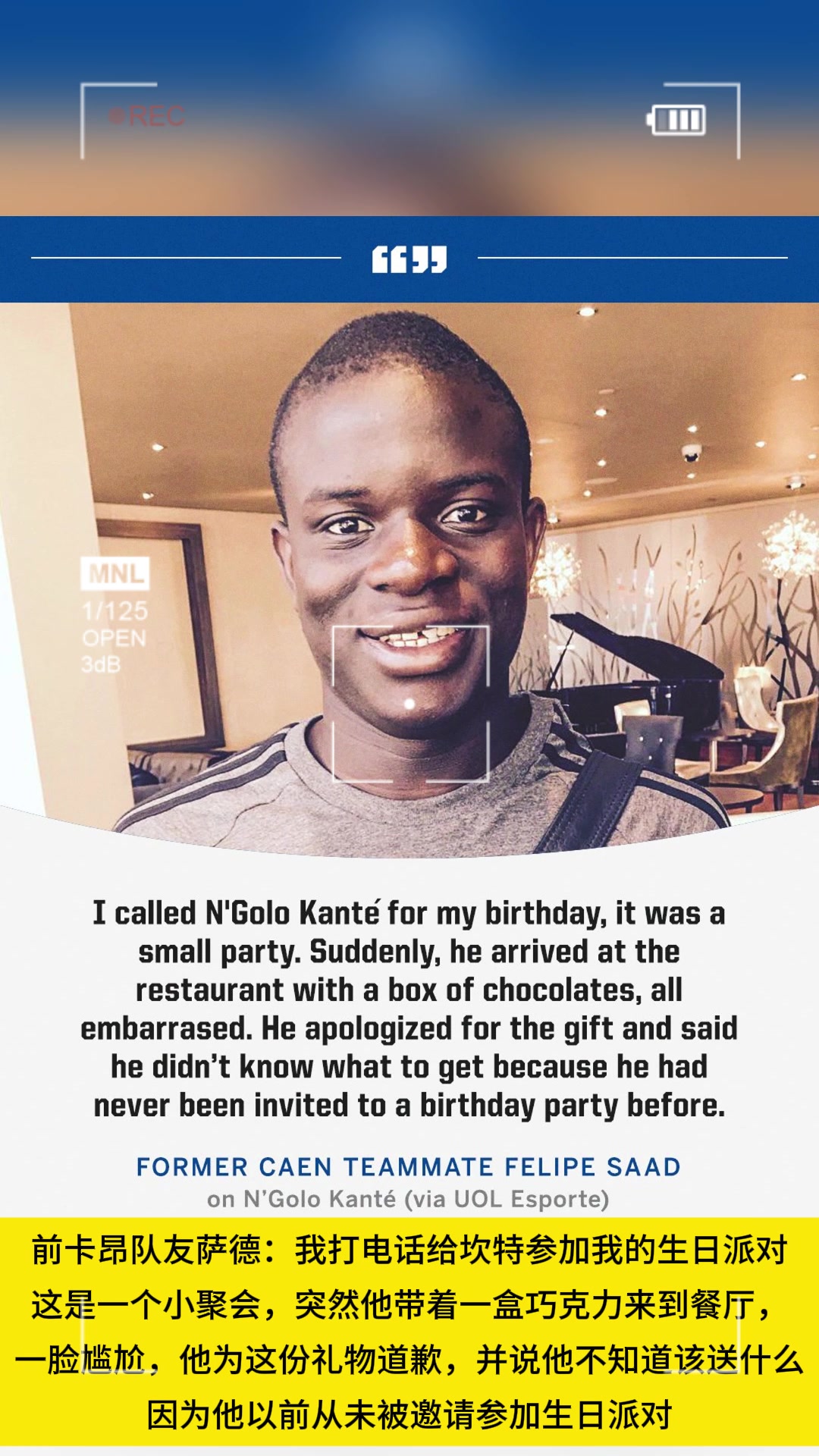 因礼物给队友道歉坎特以前从未被邀请参加生日派对