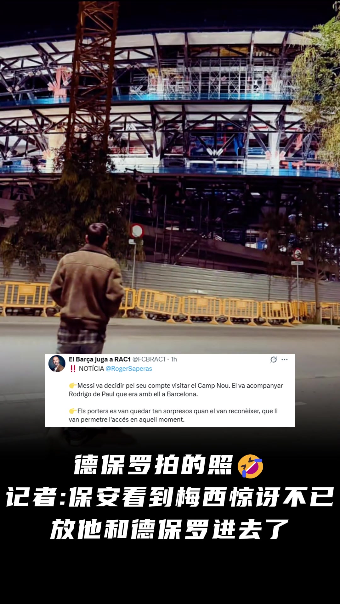 加泰记者爆料保安看到梅西惊讶不已放他和德保罗进了诺坎普