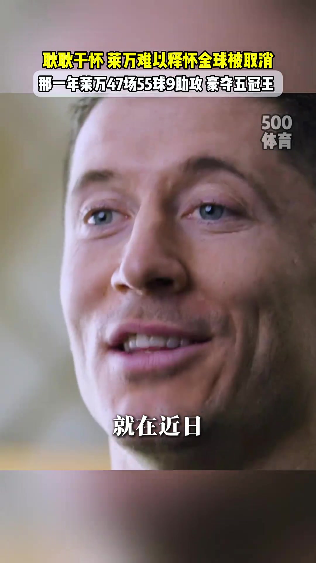 意难平莱万至今仍在纠结20年金球奖为何取消那年豪夺五冠王