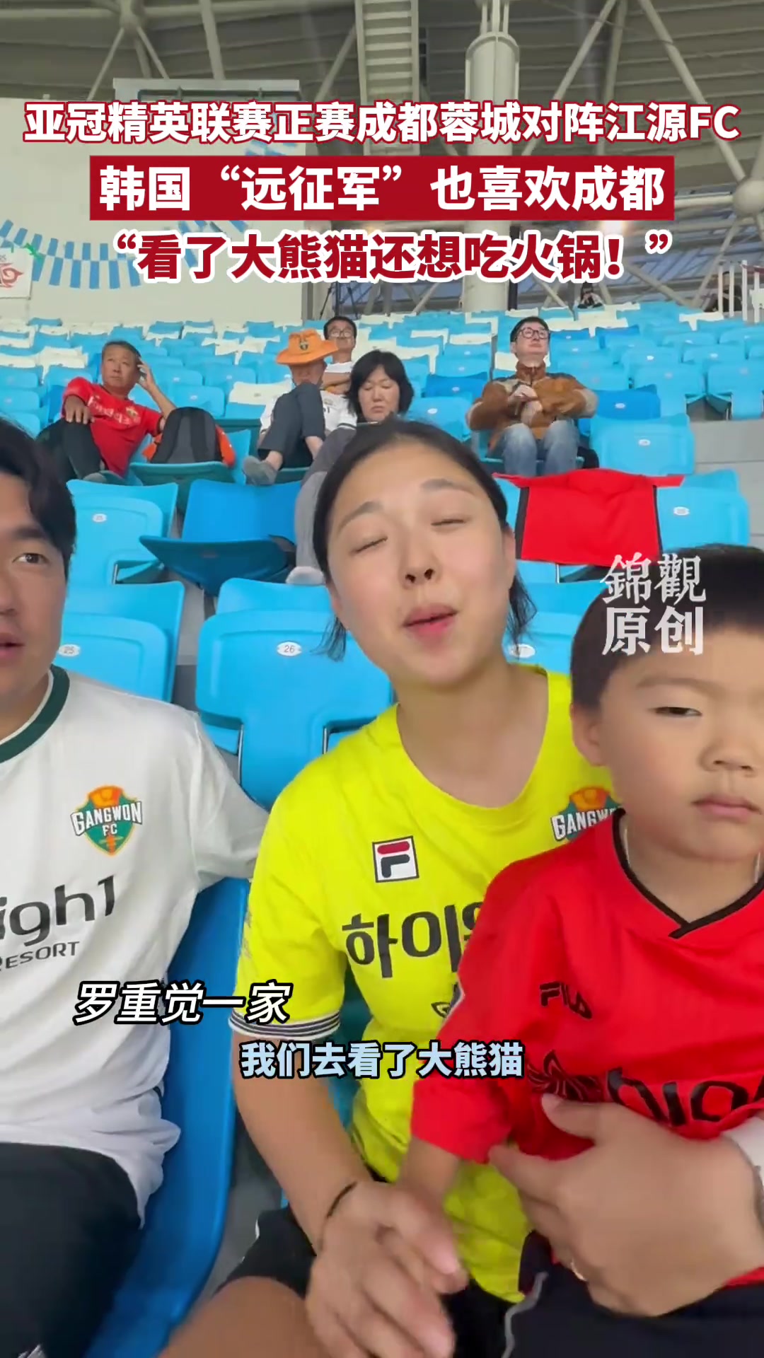 韩国远征军球迷点赞成都 看了大熊猫还想吃火锅