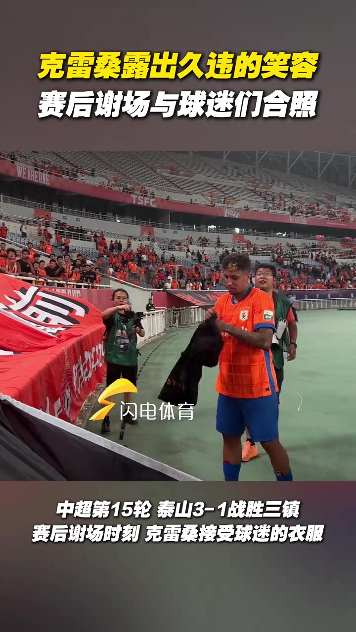 克雷桑露出久违的笑容赛后谢场与球迷们合照