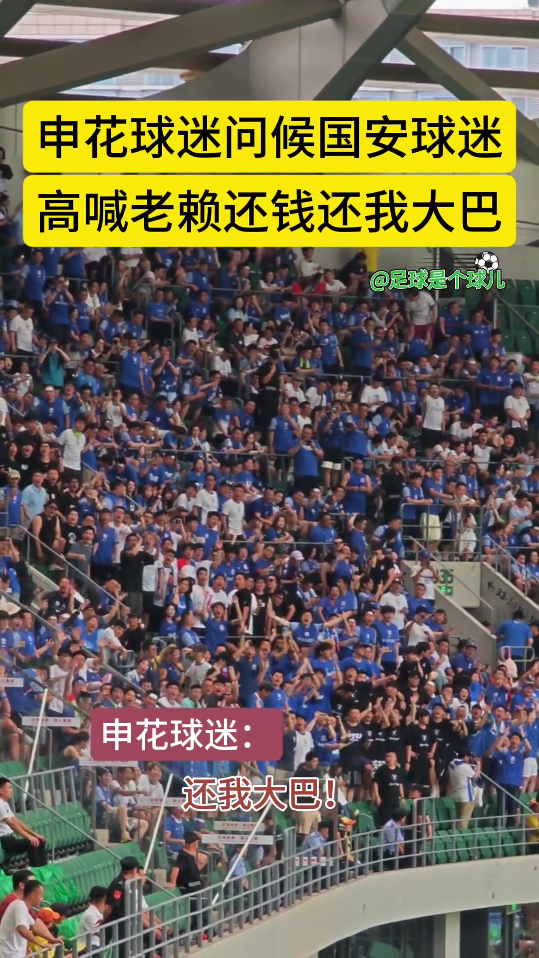 实拍申花球迷在工体问候国安高喊还我大巴