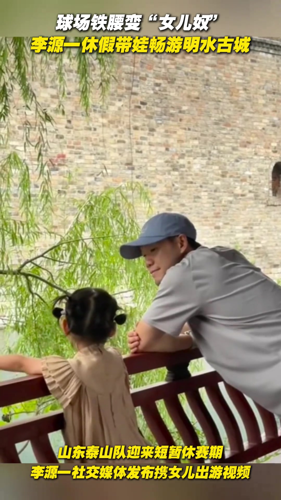 球场铁腰变女儿奴李源一休假带娃畅游明水古城