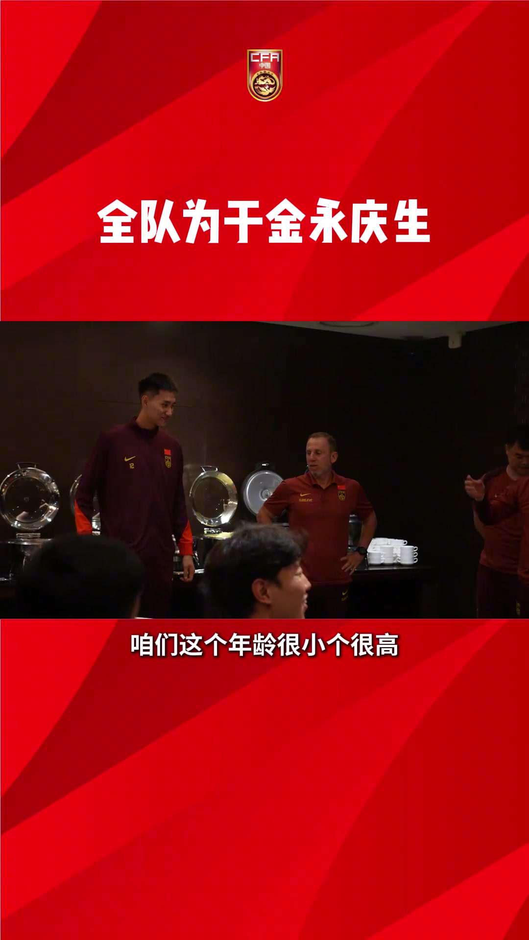 国足全队为于金永庆生久尔杰维奇调侃年龄很小个子很高