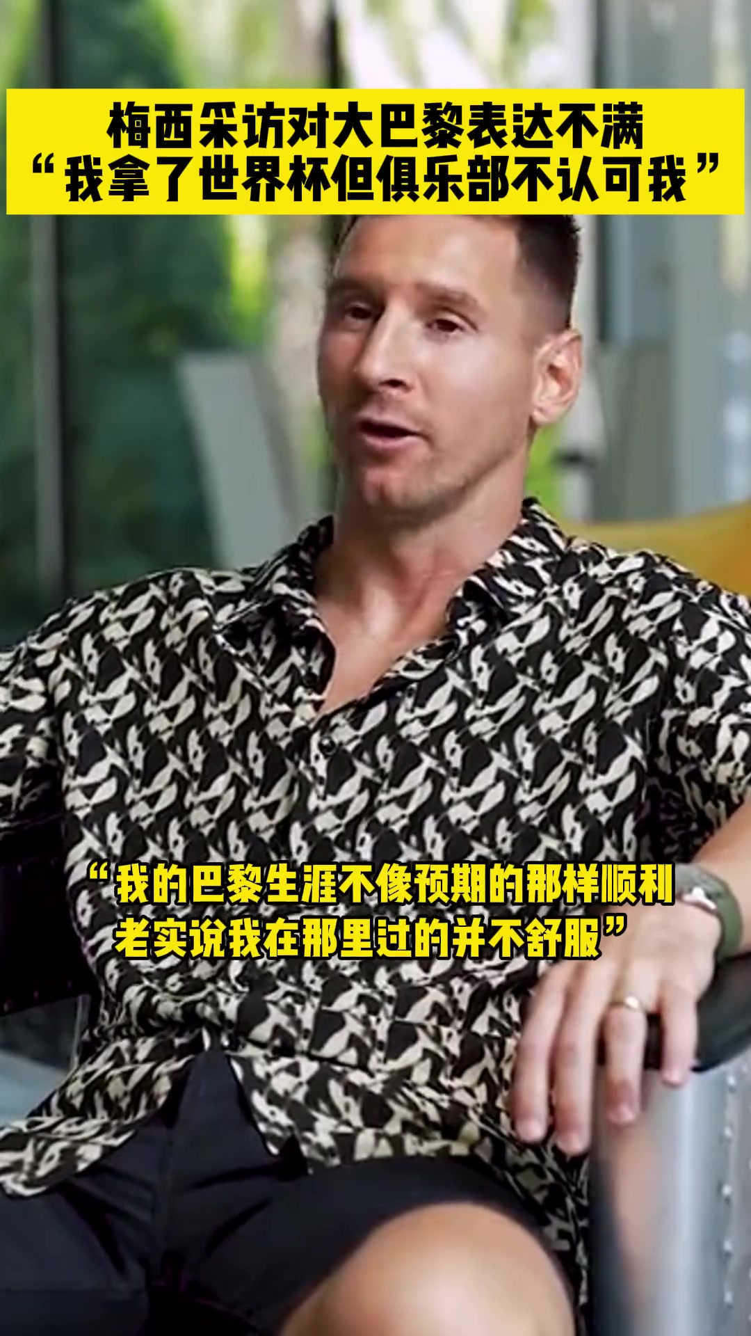 梅西表达对巴黎的不满我拿了世界杯但俱乐部不认可我