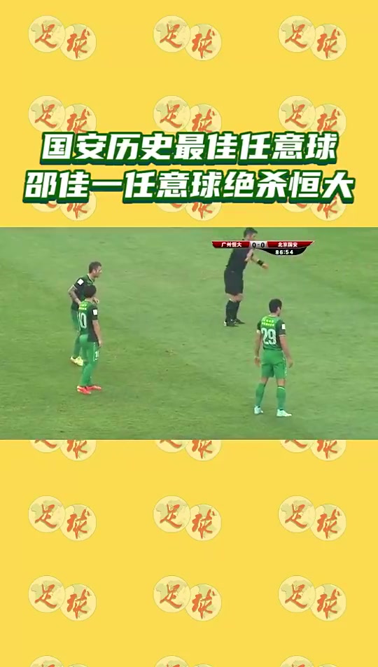 当年邵佳一上演邵式弧线绝杀恒大令天河体育场鸦雀无声