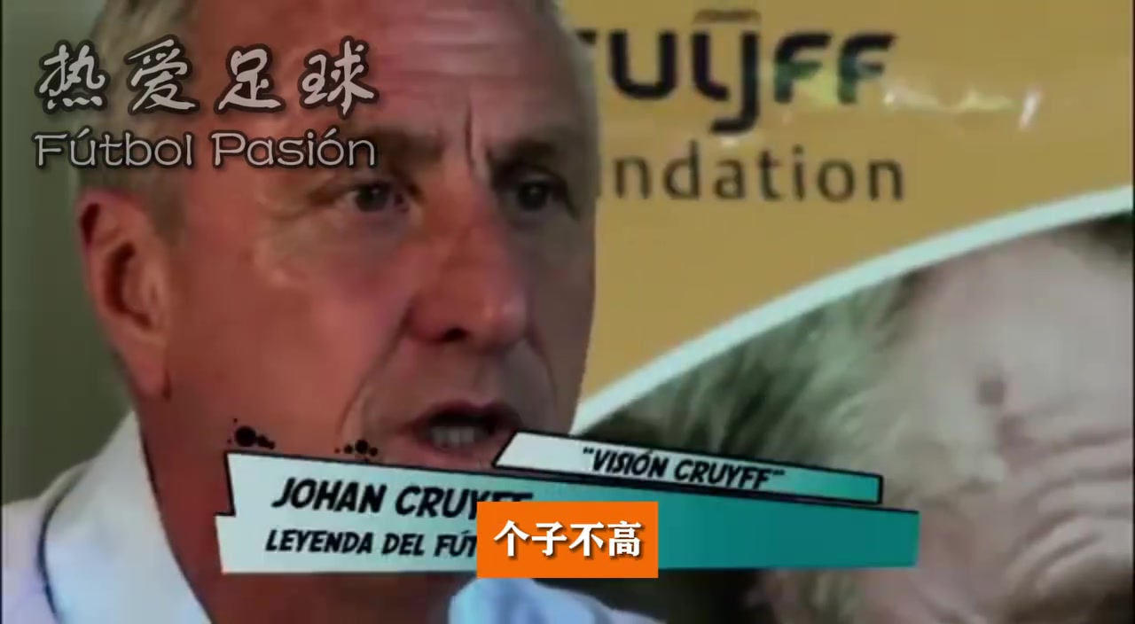 克鲁伊夫昔日分析梅西他个子小反而不好防守视野技巧独一无二