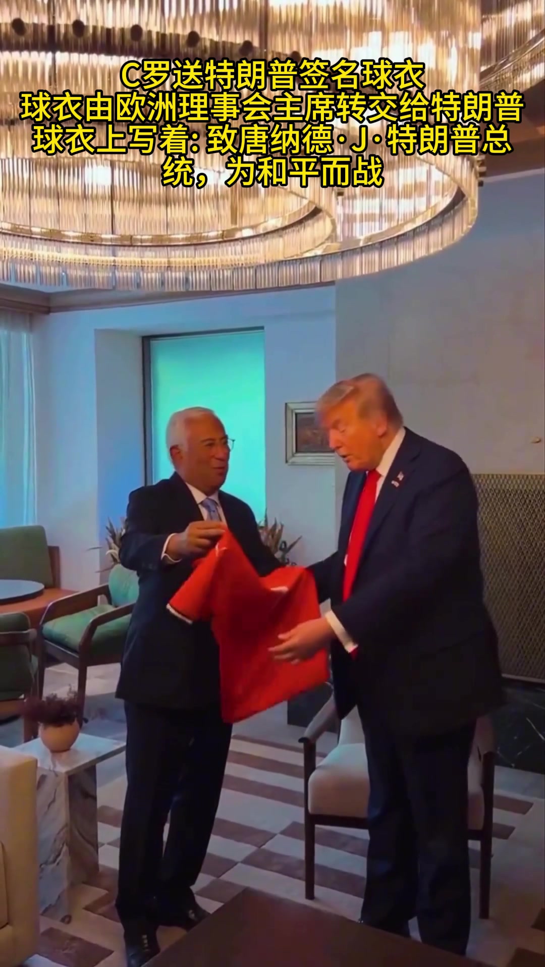 C罗送特朗普签名球衣球衣由欧洲理事会主席转交给特朗普